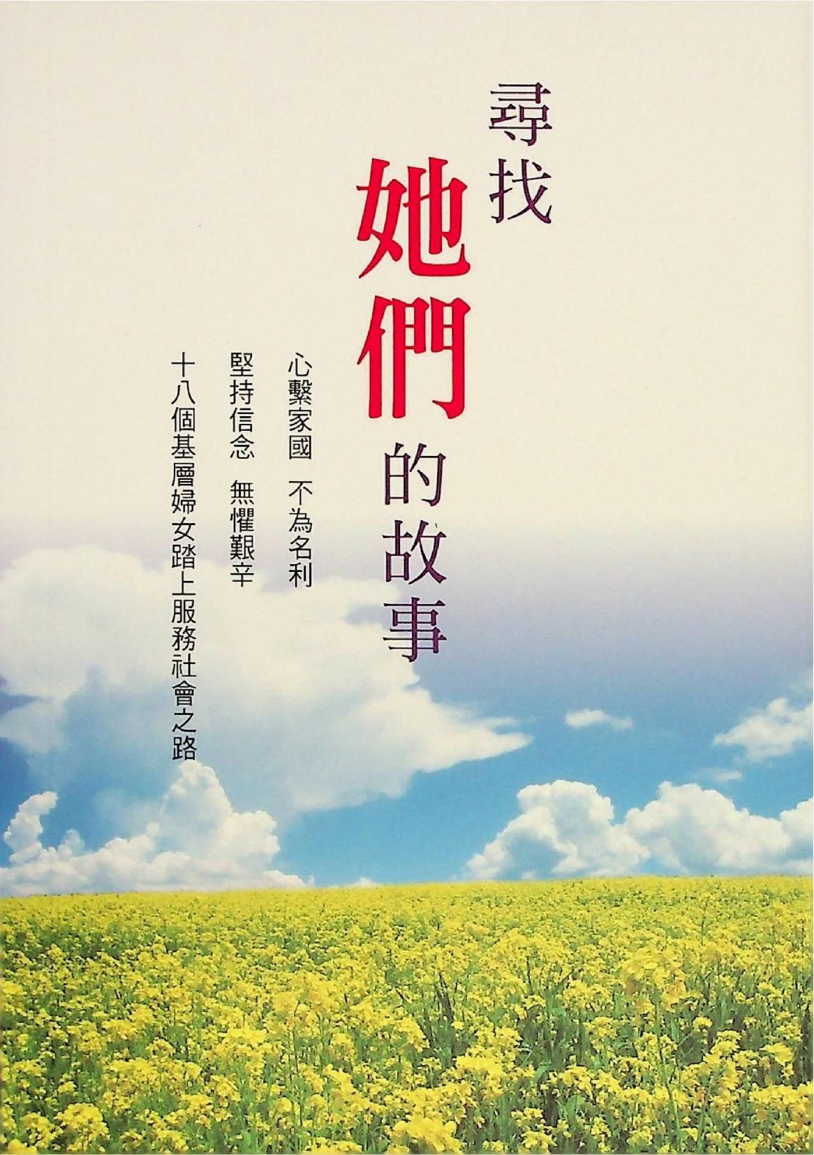 尋找她們的故事